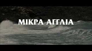 ΜΙΚΡΑ ΑΓΓΛΙΑ - TRAILER