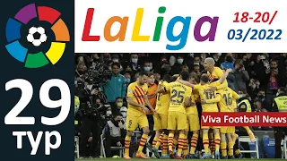 Чемпионат Испании 29 тур  "Laliga" Реал М. - Барселона, Севилья - Реал Сосьедат...