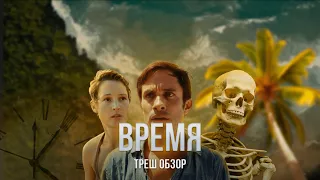 ВРЕМЯ — Треш обзор