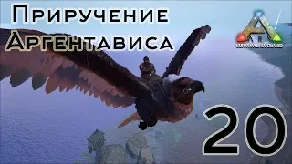 ARK Survival Evolved (The Island, одиночка) #20 Приручение Аргентависа