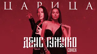 ЦАРИЦА -ANNA ASTI cover ДЕНИС ГУЖЕНКО