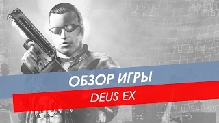 Обзор Deus Ex | PC, PS2, PSN