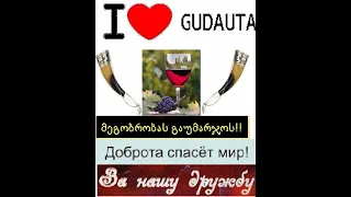 გუდაუთა-GUDAUTA-ГУДАУТА