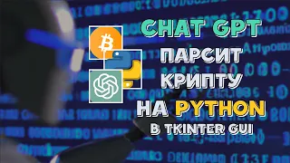 Python Tkinter и CHAT GPT: создание криптовалютного парсера за несколько минут