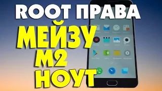 Как получить ROOT Права MEIZU M2 NOTE Flyme 5.1.5.0G