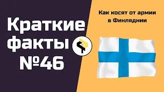 Краткие факты №46  | Как косят от армии в Финляндии #Shorts