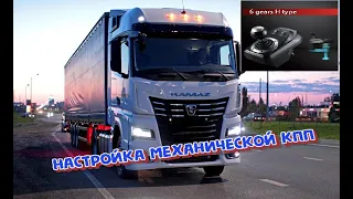 Настройка механической КПП  Flashfire Suzuka Wheel 900 R в Euro Truck Simulator 2 [ETS 2]