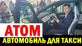 "АТОМ"-Электро автомобиль ДЛЯ ТАКСИ.