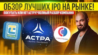 Обзор лучших IPO на рынке! Стоит ли покупать Астру? Полный разбор компании!