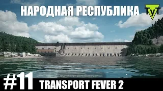 Transport Fever 2 [PC] #11 Народная республика