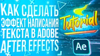 КАК СДЕЛАТЬ ЭФФЕКТ НАПИСАНИЯ ТЕКСТА В AFTER EFFECTS