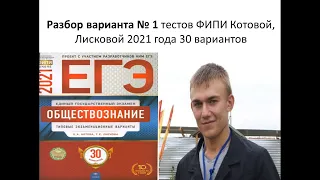 ЕГЭ обществознание 2021, вариант 1 из 30, урок Ощепкова