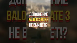 ДОПОЛНЕНИЕ ДЛЯ BALDUR'S GATE 3 НЕ ВЫЙДЕТ! (БАЛДУРС ГЕЙТ 3, 2023) #shorts