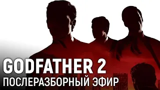 Godfather 2. Пропущенный послеразборный эфир