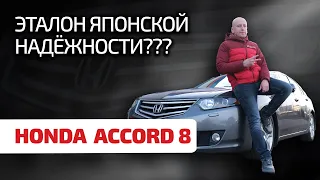 🤩 Honda Accord 8: надежно – и точка??? Обсуждаем явные проблемы безупречной "Хонды".