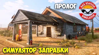 Gas Station Simulator: Prologue - Early Days - СИМУЛЯТОР ЗАПРАВКИ - ПРОЛОГ