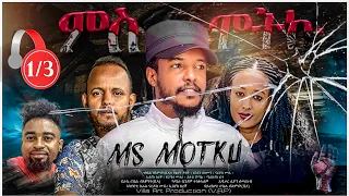 New Eritrean Movie 2022  Msmotku Part 1 - ምስሞትኩ  ብ ሮቤል ብእምነት (ቪላ)  #Villaartproduction #tigrynafilm