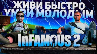 Что такое InFamous 2?