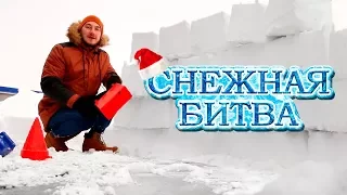 Снежколепы для СНЕЖНОЙ БИТВЫ ⛄