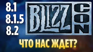 ИТОГИ BLIZZCON 2018: ПАТЧИ 8.1, 8.1.5, 8.2 - ЧТО НАС ЖДЕТ? [WOW: БИТВА ЗА АЗЕРОТ]