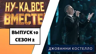 «Ну-ка, все вместе!» | Выпуск 10. Сезон 2 | Джованни Костелло, «Нежность»