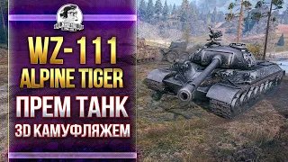 [Гайд] WZ-111 Alpine Tiger - ПРЕМ C 3D КАМУФЛЯЖЕМ!