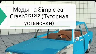 Как Установить Мод на Simple car Crash! (Туториал).