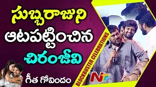 Chiranjeevi Teases Subbaraju at Geetha Govindam Blockbuster Celebrations | Vijay Deverakonda | NTV