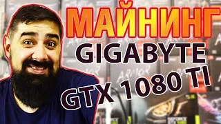 GIGABYTE AORUS GTX 1080 TI В МАЙНИНГЕ