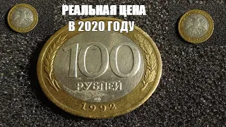 Реальная цена монеты100 рублей 1992 года сегодня