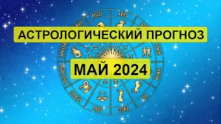 🌸 МАЙ 2024 г. АСТРОЛОГИЧЕСКИЙ ПРОГНОЗ 🚀 Астропрогноз на месяц для всех Знаков Зодиака от Яноны