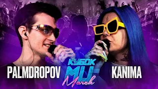 "СКУФИХА" часовая версия | 3 раунд от PALMDROPOV в баттле "PALMDROPOV vs KANIMA, Кубок МЦ"