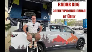 RADAR RD6 электрический пикап от Geely для туризма