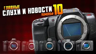 Полнокадровый Blackmagic  План Sony по уничтожению Canon o_O  "Nikon не стрелял в депутата"(c)