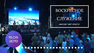 Воскресное служение. 15 сентября 2019 года