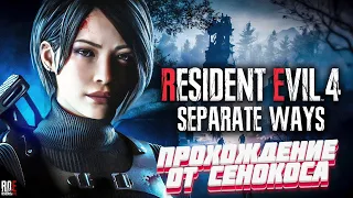 Прохождение Resident evil 4 Remake: Separate Ways (3) ФИНАЛ