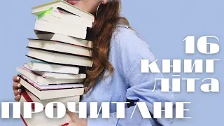 Усі книги,  які я прочитала влітку