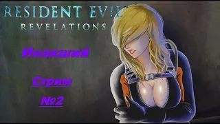 Инакший - RESIDENT EVIL: REVELATIONS [Стрим №2]