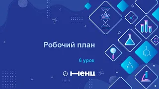 Робочий план. Цикл "Організація наукових досліджень"