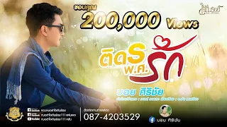 ติดรอ พ.ศ.รัก - บอย ศิริชัย【LYRIC VIDEO】