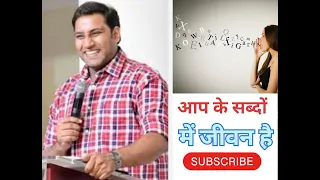 आप के शब्दों में जिंदगी ओर मौत दोनो है #surajpremani #wordofgod #viralvideo