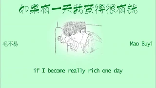 [ENG SUB] Mao Buyi 毛不易: 如果有一天我变得很有钱 If I become really rich one day