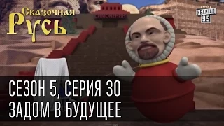 Сказочная Русь 5 (новый сезон). Серия 30 - Задом в будущее или где взять денег на газ.