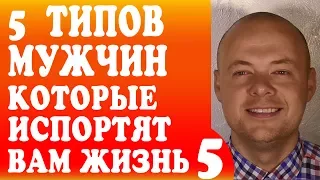 5 ТИПОВ МУЖЧИН КОТОРЫЕ ИСПОРТЯТ ВАМ ЖИЗНЬ И ОТНОШЕНИЯ.   НАРЦИСС