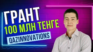 Как получить Грант 100 млн тенге на коммерциализацию технологии от «QazInnovations»?