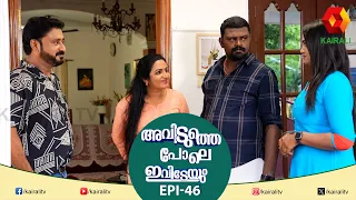 പെണ്ണുങ്ങൾ ഡ്രൈവിംഗ് പഠിക്കേണ്ട | AVIDUTHEPOLE IVIDEYUM | EPI 46