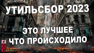 УТИЛЬСБОР 2023 - ЭТО ЛУЧШИЙ ЗАКОН ДЛЯ ТЕХ КТО ПОНЯЛ!