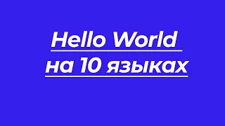 Hello World на 10 языках программирования!