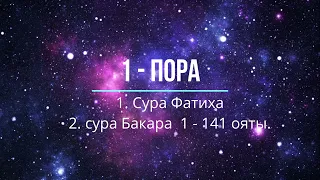 1 - пора: Сура Фатиха и Сура Бакара  1 - 141 ояты.