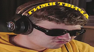 uglytwoi слушает гимн твича